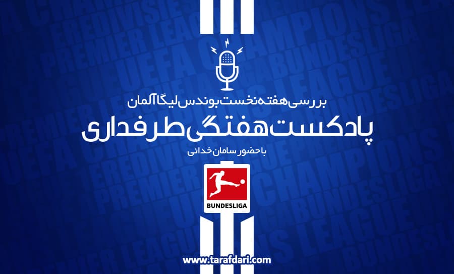 پادکست طرفداری؛ کمرنگ شدن فلسفه پپ و توخل در هفته آغازین بوندس لیگا