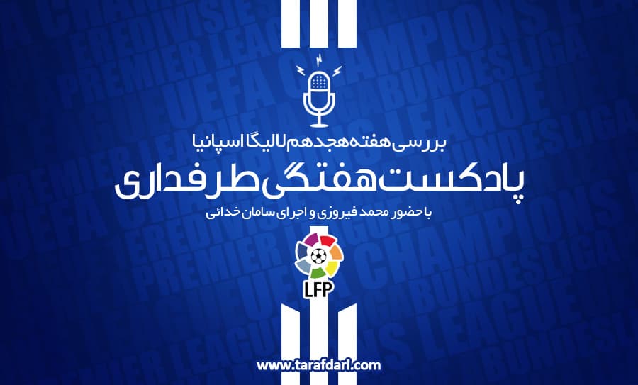پادکست طرفداری؛ فصل بد خاکستری زیدان