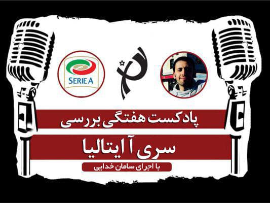 پادکست طرفداری؛ هیگواین فاتح دربی تورین، ناپولی مدعی چراغ خاموش