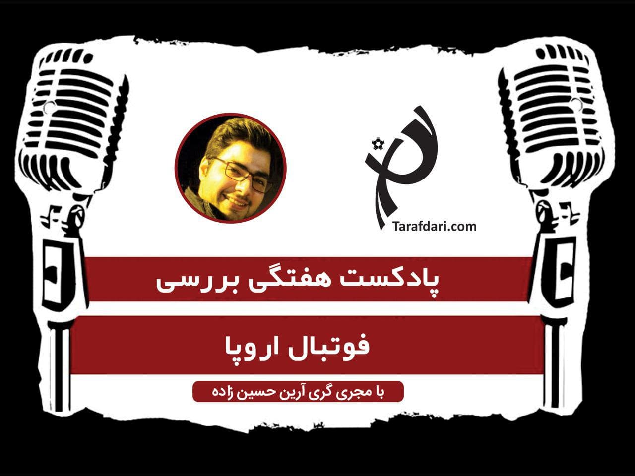 پادکست هفتگی بررسی لیگ های معتبر اروپایی (1)