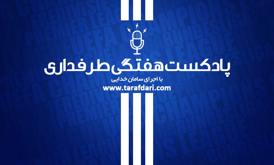 پادکست طرفداری؛ شکست صدرنشینان لالیگا و سری آ، ادامه یکه تازی کونته