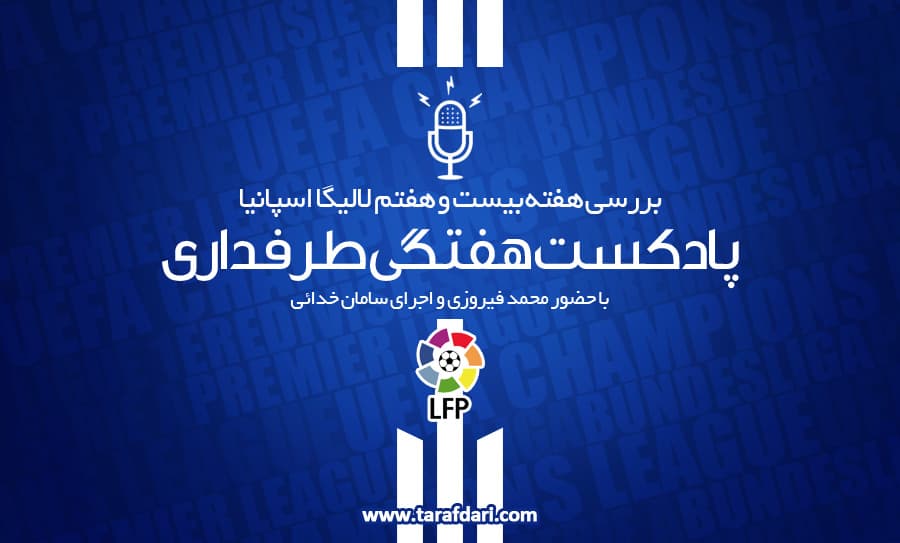 پادکست طرفداری؛ شگفتی های پیاپی بارسا و راموس