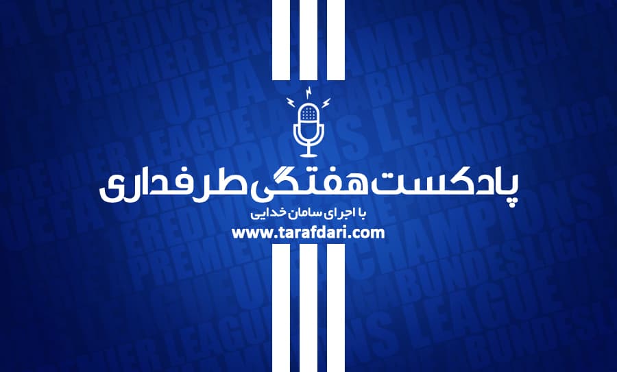 پادکست طرفداری؛ از طلسم آنوئتا برای بارسلونا تا شگفتی جنوا 