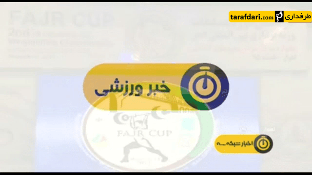 دانلود؛ اخبار کوتاه ورزشی (95/12/21)