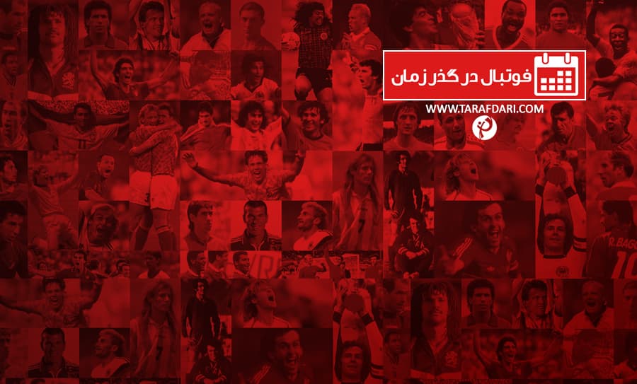 فوتبال در گذر زمان؛ 7 سپتامبر