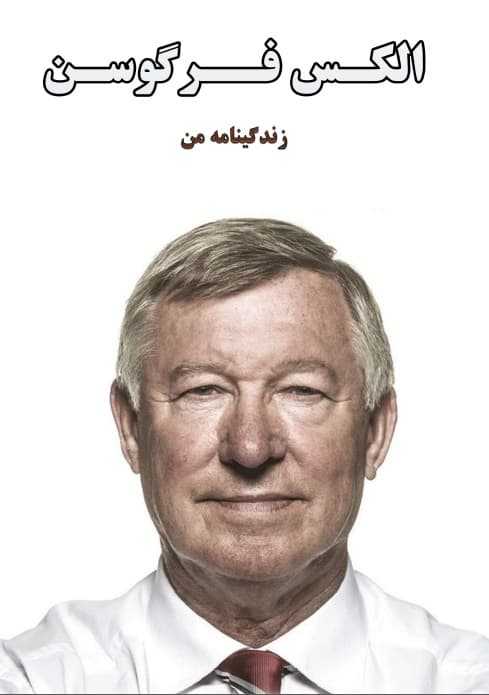 دانلود کتاب زندگینامه من الکس فرگوسن