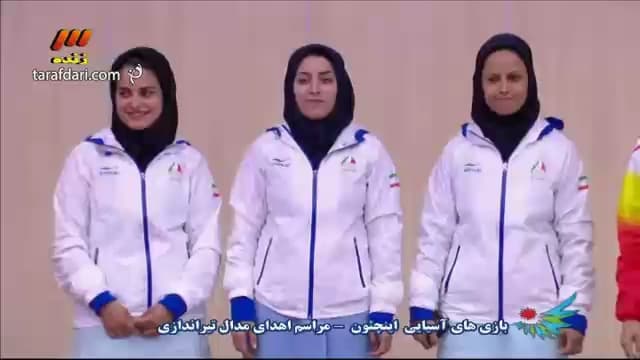 ویدئو؛ بازی های آسیایی؛ مراسم توزیع مدال تیراندازی 10 متر بانوان (تیمی)