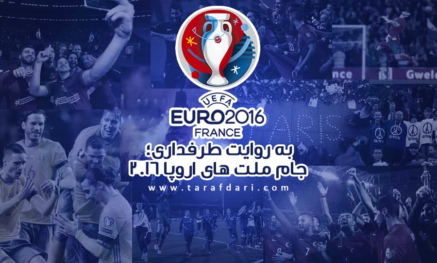 جام ملت های اروپا 2016  (یورو 2016) به روایت طرفداری