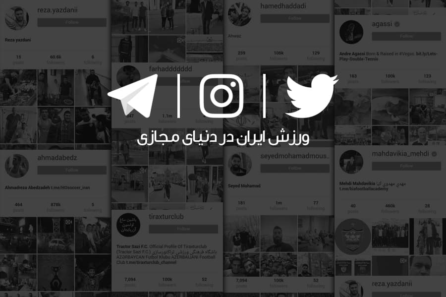 صفحات رسمی ورزشکاران ایرانی در شبکه های اجتماعی 