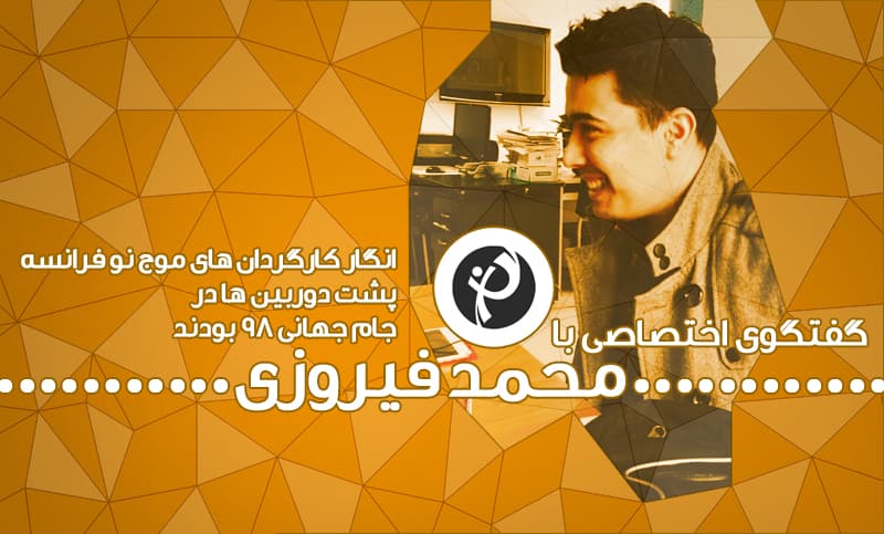 صندلی داغ طرفداری: محمد فیروزی؛ از لبخندی پای دیوار چین تا خانواده ایبار