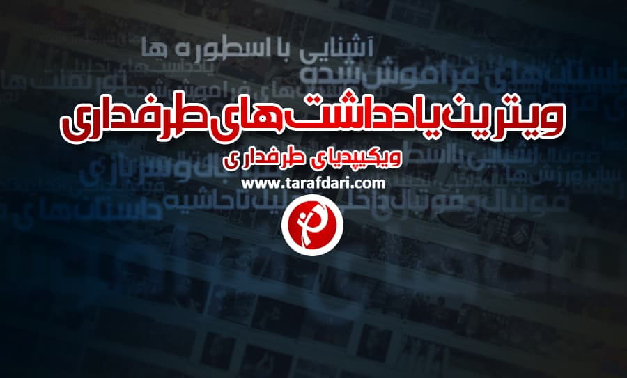 ویترین یادداشت های طرفداری