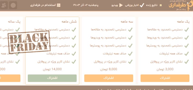 به مناسبت جمعه سیاه؛ تخفیف ویژه فروش اشتراک سایت طرفداری