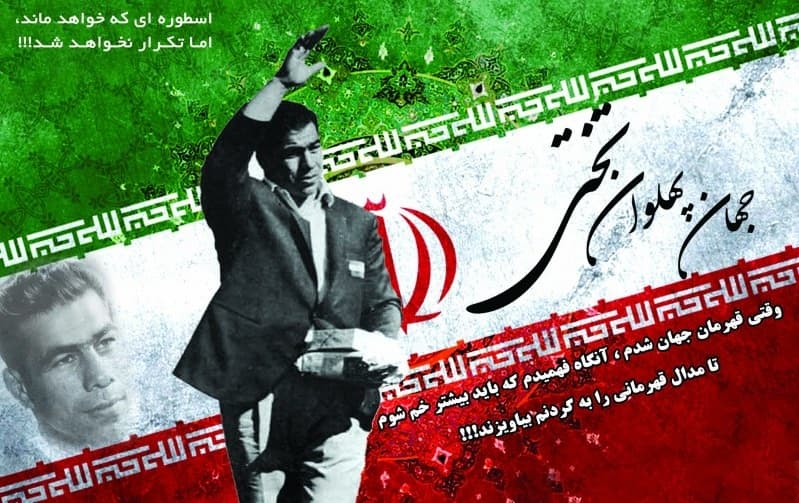 به یاد پهلوانی که به مردم تعظیم کرد