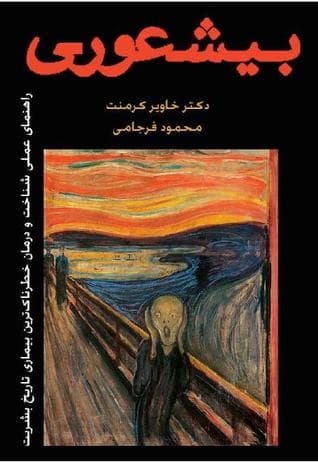 معرفی‌ کتاب (۳)؛ بی‌ شعوری اثر خاویر کرمنت