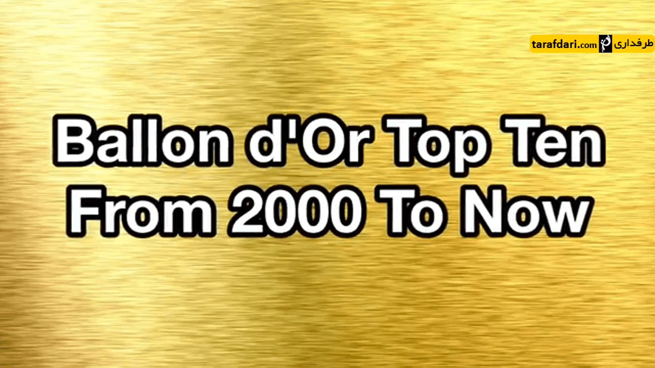 دانلود؛ 10 بازیکن برتر سال جهان در سال های 2000 تا 2017 (فوتوکلیپ)