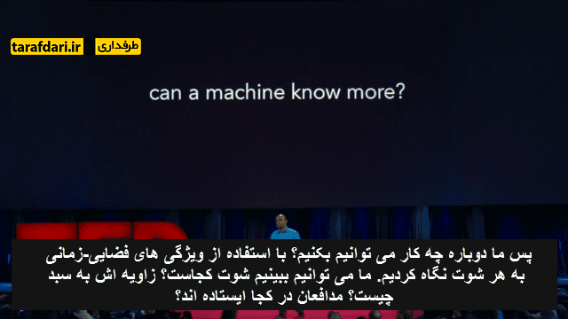 ویدیو؛ سخنرانی TED- کاربرد تکنولوژی و ریاضیات در تحلیل دیوانه وار ترین حرکات بسکتبال (بخش 2 - با زیرنویس فارسی)