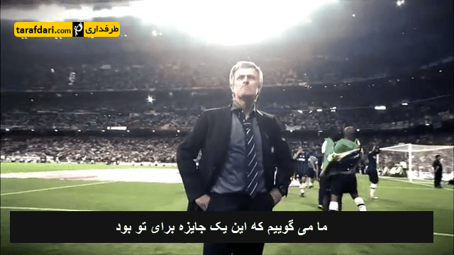 ژوزه مورینیو؛ تصویری از یک قهرمان (بخش 2 - با زیرنویس فارسی)
