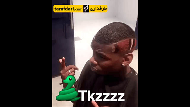 ویدیو؛ مدل موی جدید پوگبا