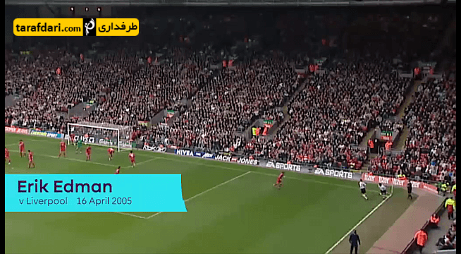 ویدیو؛ گل های ماندگار لیگ برتر انگلیس - اریک ادمان به لیورپول (2005)