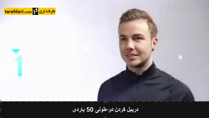 ویدیو؛ پرسش و پاسخ کوتاه از ماریو گوتسه