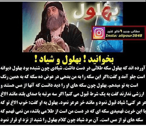 بهلول و شیاد..‌.جالب حتما بخونید#غیر ورزشی