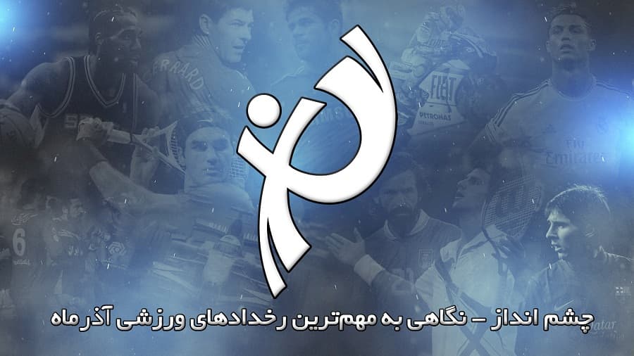 چشم انداز؛ نگاهی به مهم ترین رخدادهای ورزشی آذر ماه