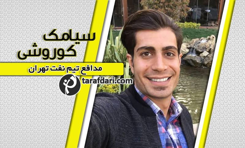 مصاحبه نوروزی با سیامک کوروشی: اگر بگویم سال خوبی نداشتم، ناشکری است؛ نبود دارستانی را هنوز باور نمی کنم