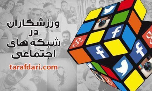 ورزشکاران ایران در شبکه های اجتماعی (11)