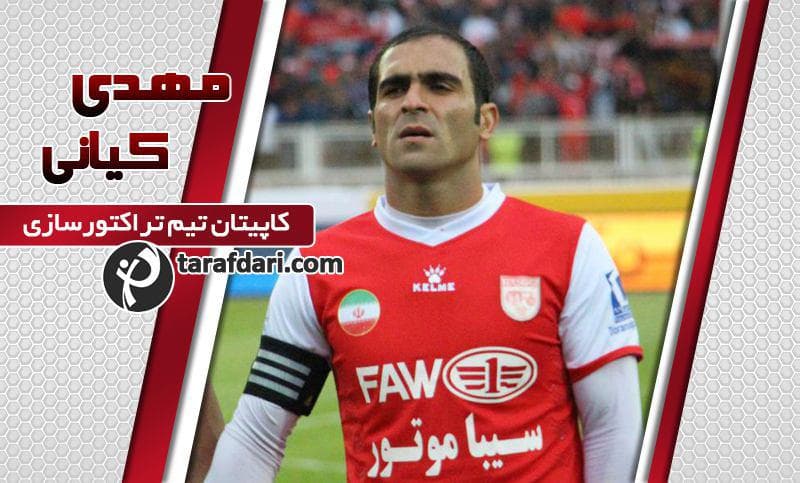 مصاحبه نوروزی با مهدی کیانی کاپیتان تیم تراکتورسازی