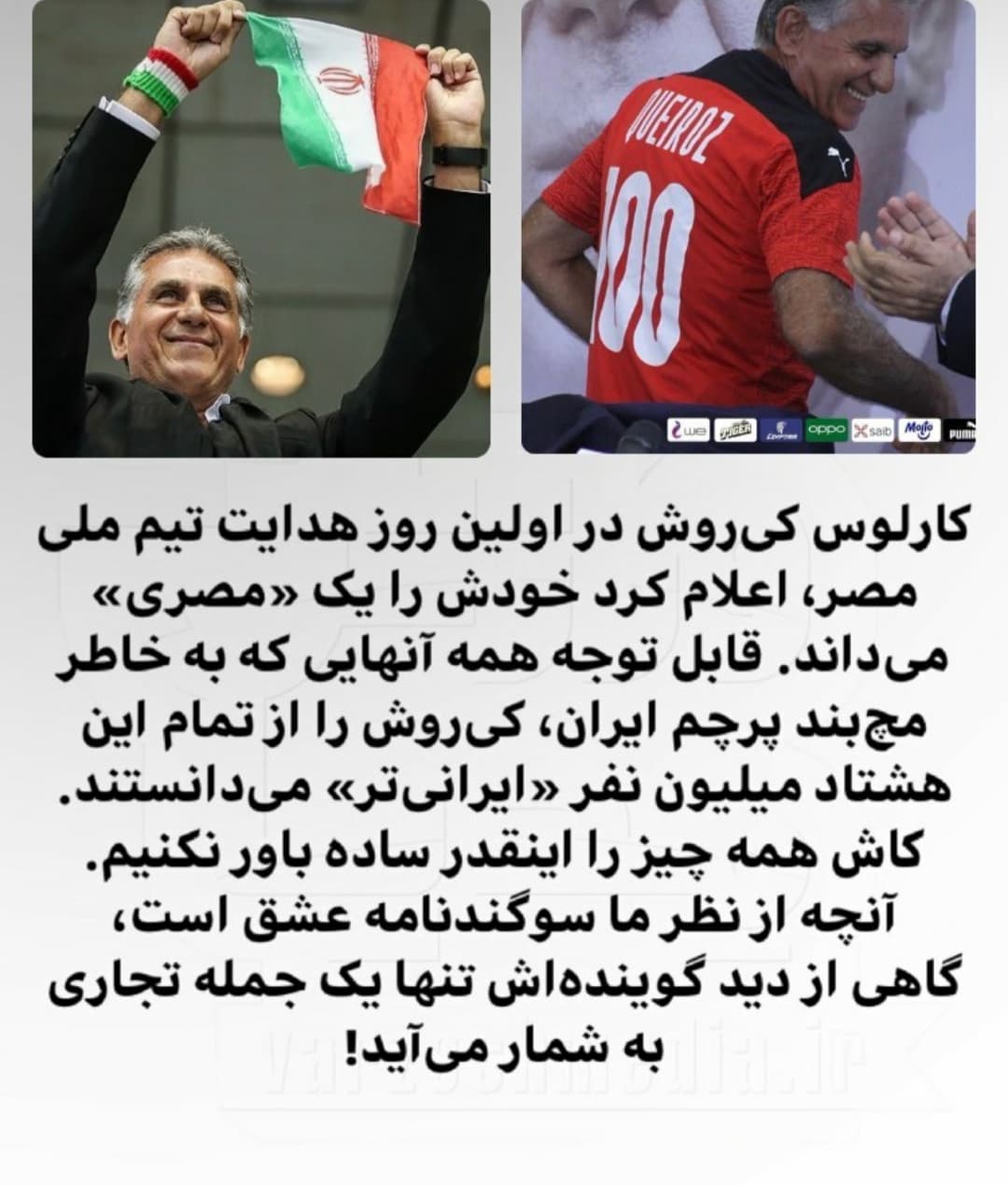 کیروش عزیز دل دوستان