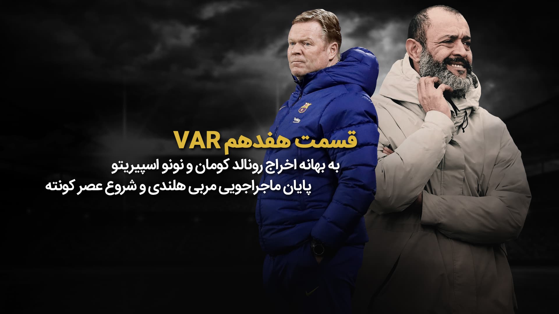 پایان ماجراجویی مربی هلندی و شروع عصر کونته / VAR طرفداری