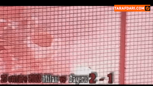 پیروزی 2-1 میلان مقابل بایرن مونیخ در مرحله گروهی لیگ قهرمانان اروپا (23 اکتبر، 2002) / فیلم