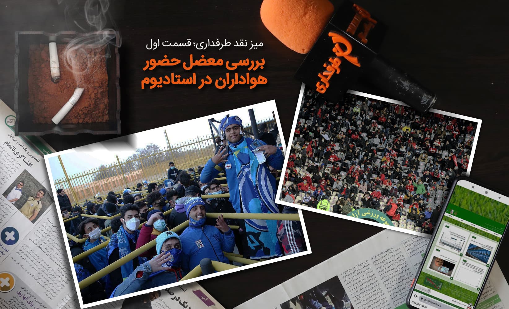 میز نقد طرفداری؛ هوادار آزاری در آزادی / چرا مسئولان، سکوهای خالی را دوست دارند؟