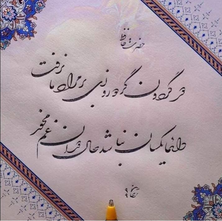 یوسُفِ گمگشته بازآید به کنعان غم مخور/ مازیار