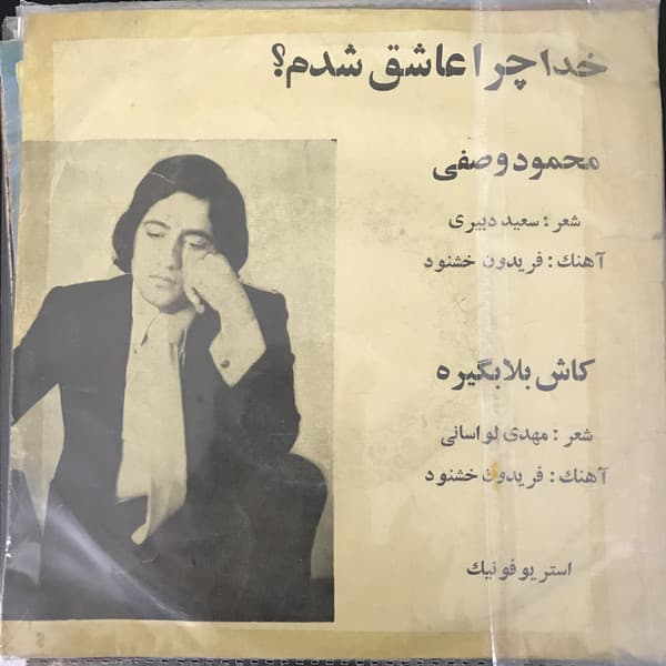خدا چرا عاشق شدم من،دیگه از دست این دل یه شب آروم ندارم