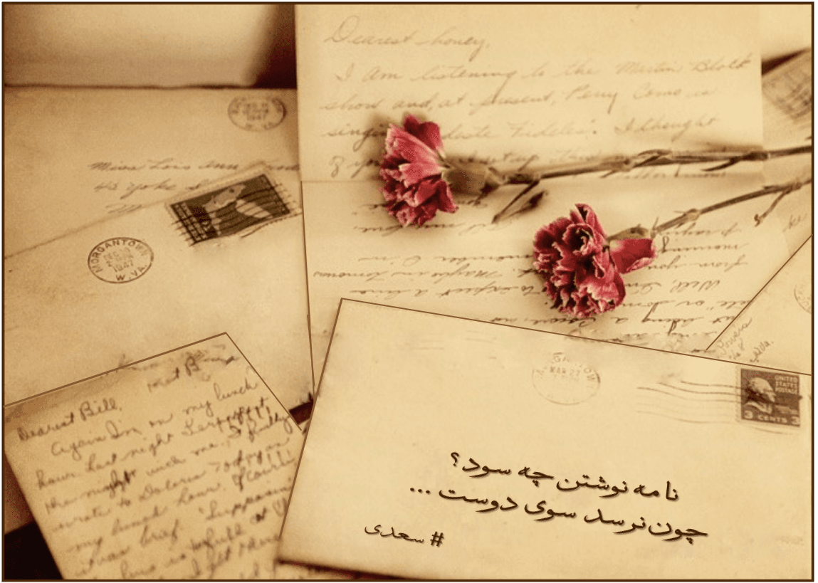 نامه نوشتن چه سود ؟ ?