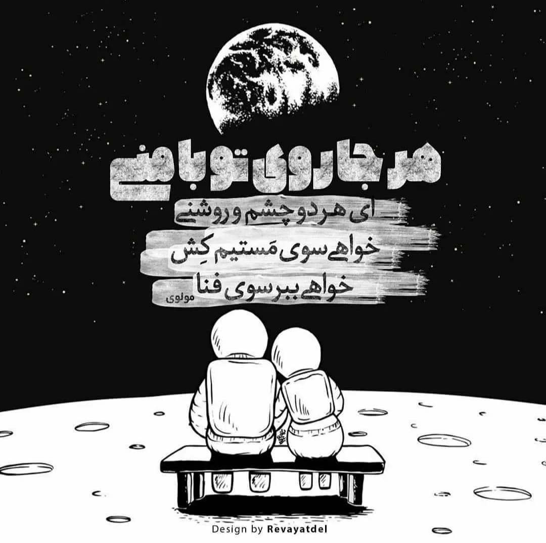 هر جا روی تو با منی ❤