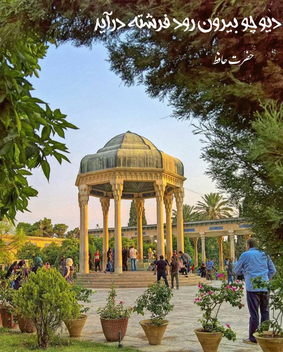 دیو چو بیرون رود ، فرشته در آید