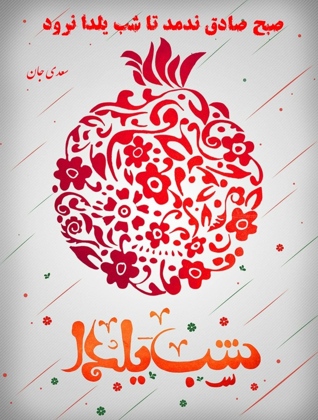 صبح صادق ندمد تا شب یلدا نرود ?