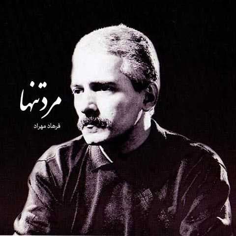مرد تنها/ فرهاد 