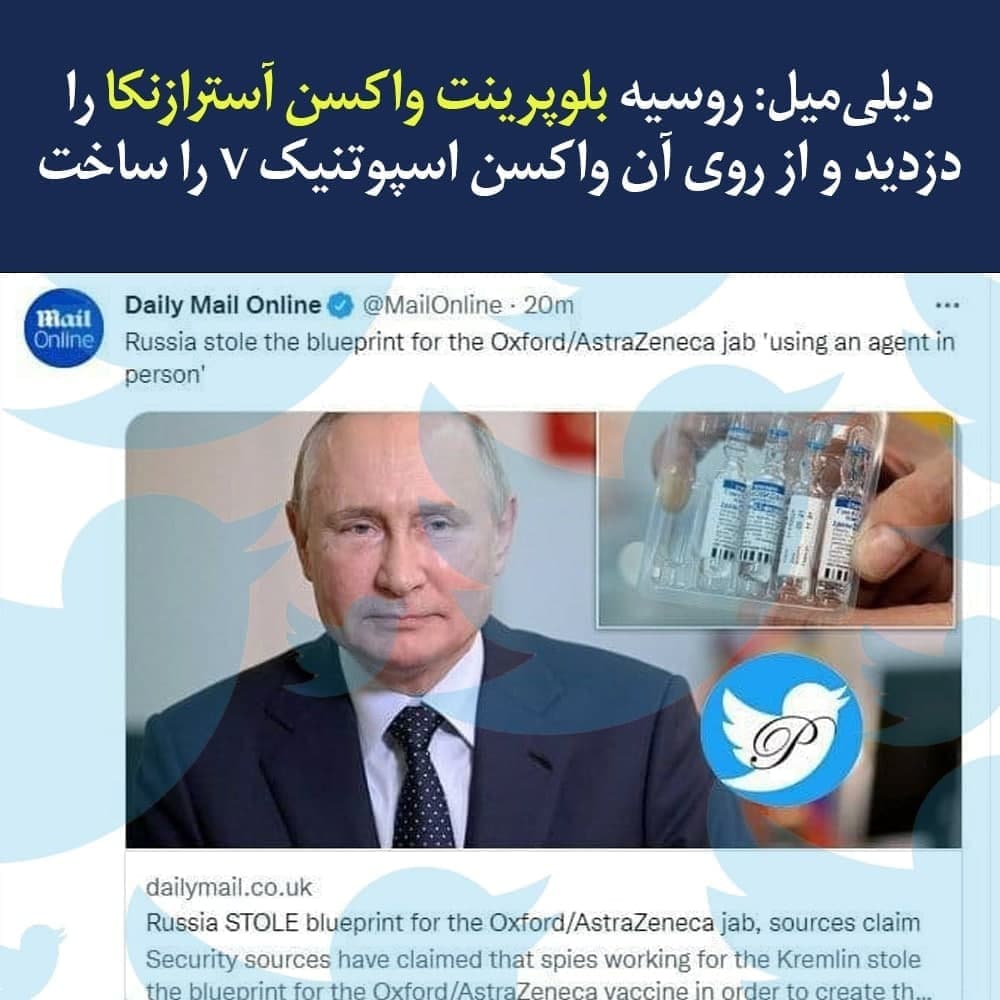 روسیه واکسن اسپوتنیک را دزدیده است