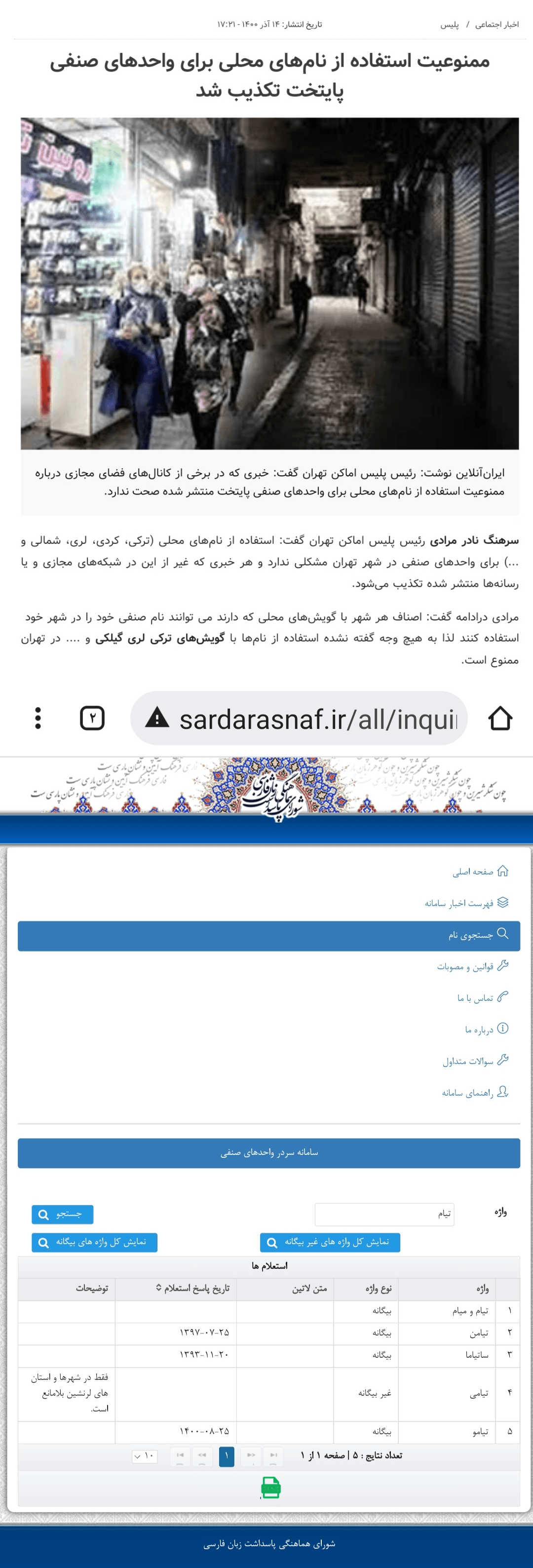 ممنوعیت استفاده از اسامی محلی برای واحد های صنفی در پایتخت صحت داشت یا نه؟ تکذیبیه دروغین 