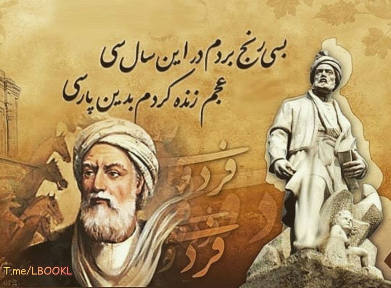 روز زادروز حکیم ابوالقاسم فردوسی