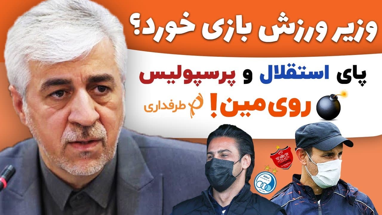 وزیر ورزش قربانی جدید نقشه فرار! / آیتم ویژه طرفداری