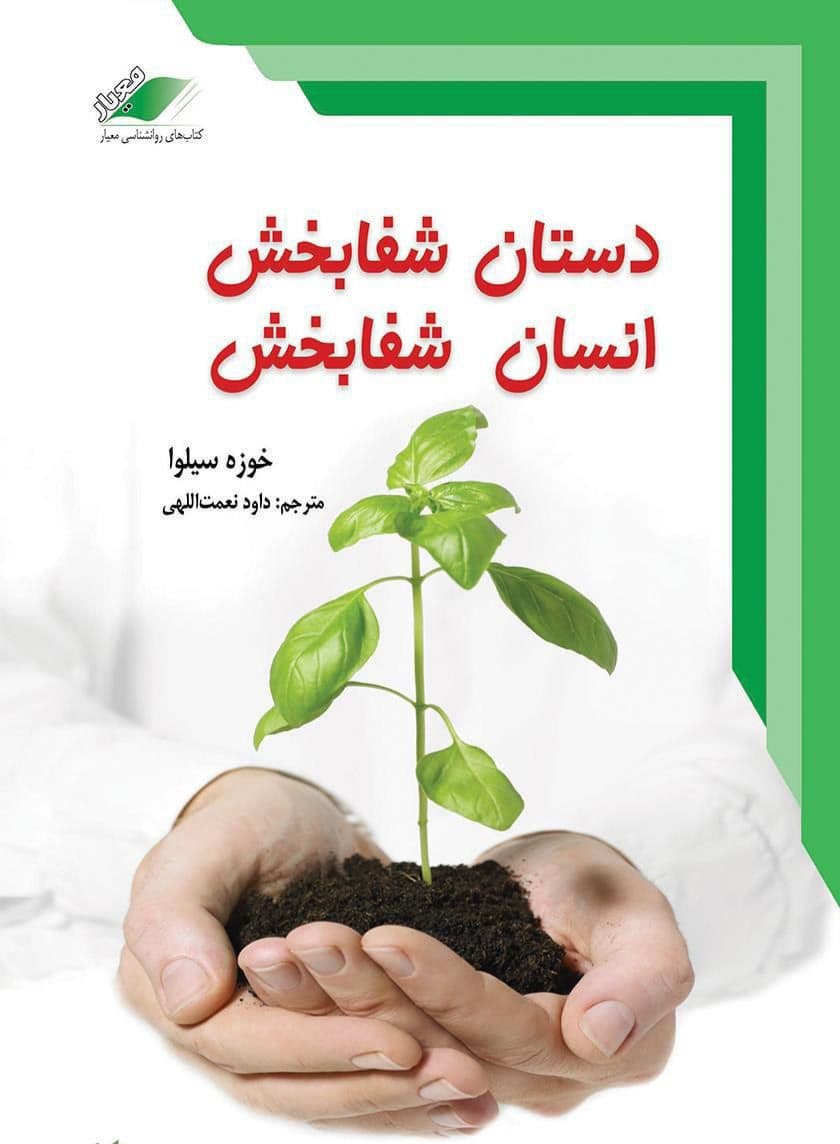 دانلود کتاب صوتی دستان شفا بخش اثر خوزه سیلوا