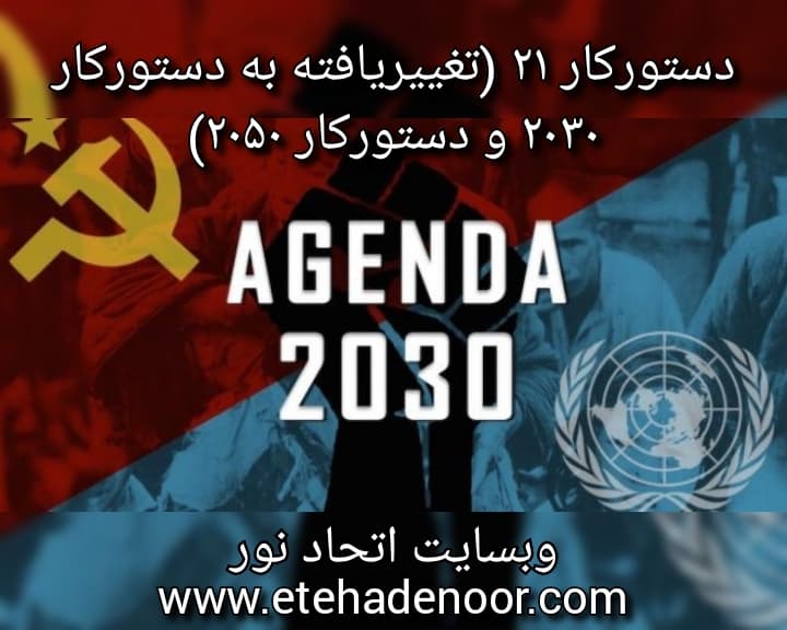 دستورکار ۲۱ (تغییریافته به دستورکار ۲۰۳۰ و دستورکار ۲۰۵۰) : اتحاد نور