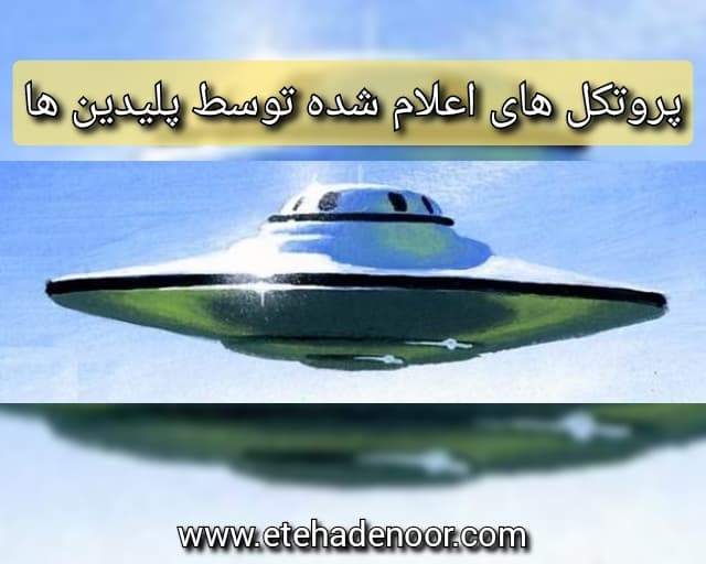 پروتکل های اعلام شده توسط پلیدین ها