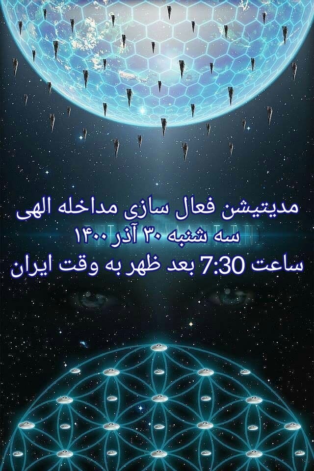 فایل صوتی مدیتیشن فعال سازی مداخله الهی (فایل صوتی شماره 2)