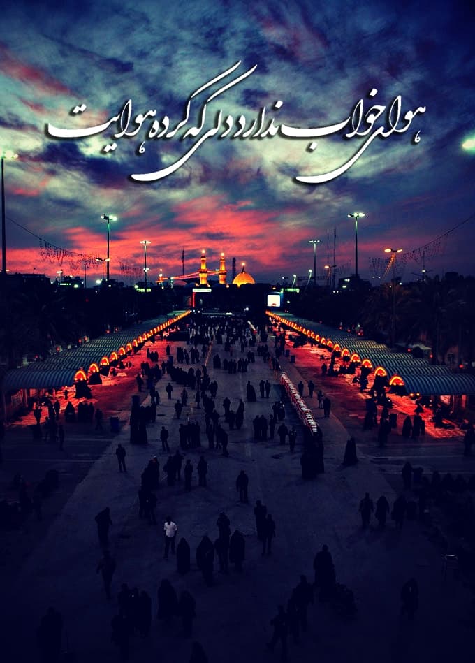 مداحی و نماهنگ زیبای حرم ندیده ار عبدالرضا هلالی ( اربعین حسینی تسلیت باد )
