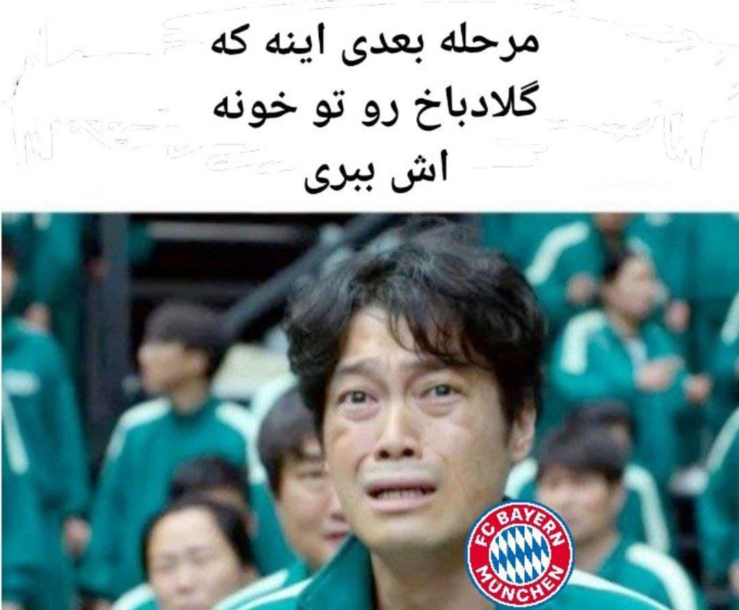 بایرن در اسکویید گیم ???
